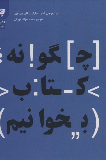 چگونه کتاب بخوانیم (گنجینه131)