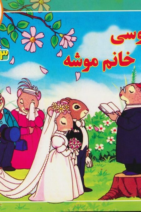 قصه های کلاسیک14 (عروسی خانم موشه)،(گلاسه)