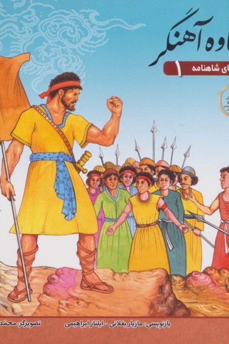 قصه های شاهنامه 1 (کاوه آهنگر)،(گلاسه)