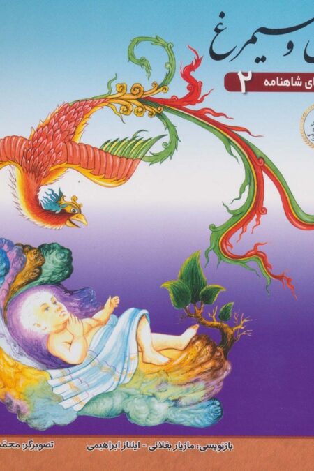 زال و سیمرغ (قصه های شاهنامه 2)