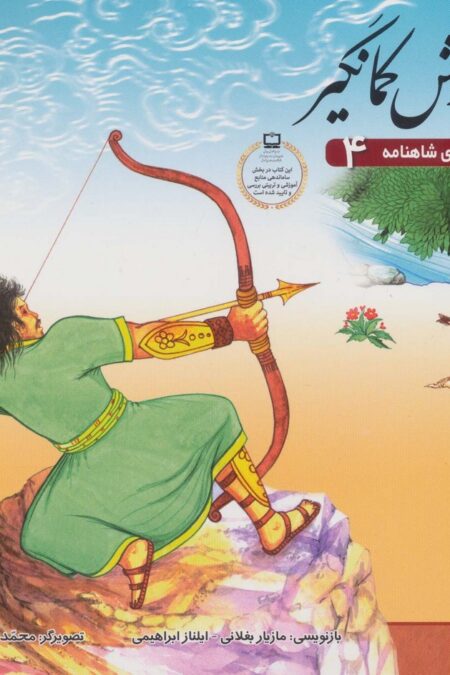 آرش کمانگیر (قصه های شاهنامه 4)،(گلاسه)
