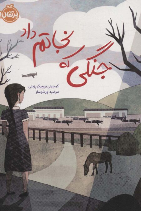 جنگی که نجاتم داد