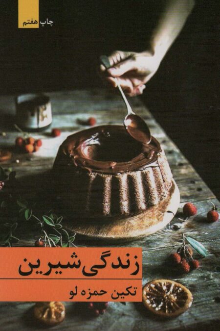 زندگی شیرین