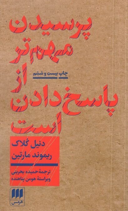 پرسیدن مهم تر از پاسخ دادن است