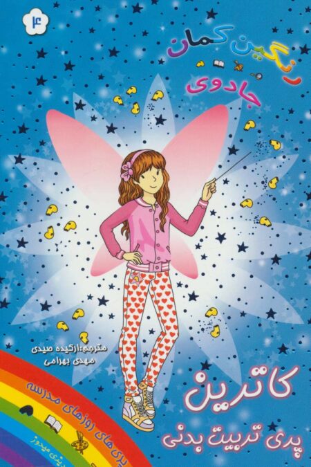 جادوی رنگین کمان 4 (پری های روزهای مدرسه:کاترین پری تربیت بدنی)