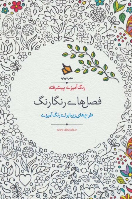 رنگ آمیزی پیشرفته (فصل های رنگارنگ)