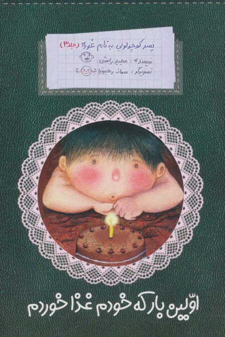 پسر کوچولویی به نام غوره 3 (اولین بار که خودم غذا خوردم)،(گلاسه)