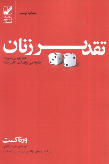 تقدیر زنان کجا رقم می خورد؟چگونه می توان آن را تغییر داد؟ (یونگ شناسی کاربردی)
