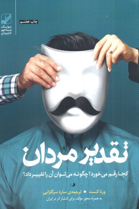 تقدیر مردان کجا رقم می خورد؟چگونه می توان آن را تغییر داد؟