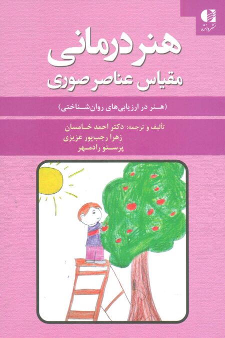هنر درمانی (مقیاس عناصر صوری)