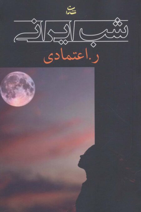 شب ایرانی