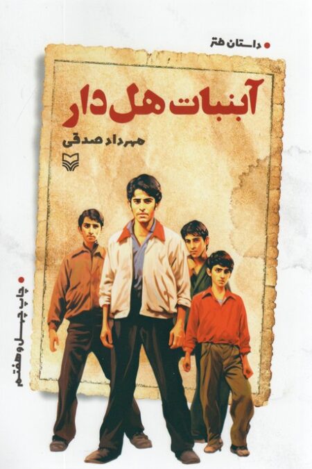 آبنبات هل دار (داستان طنز)