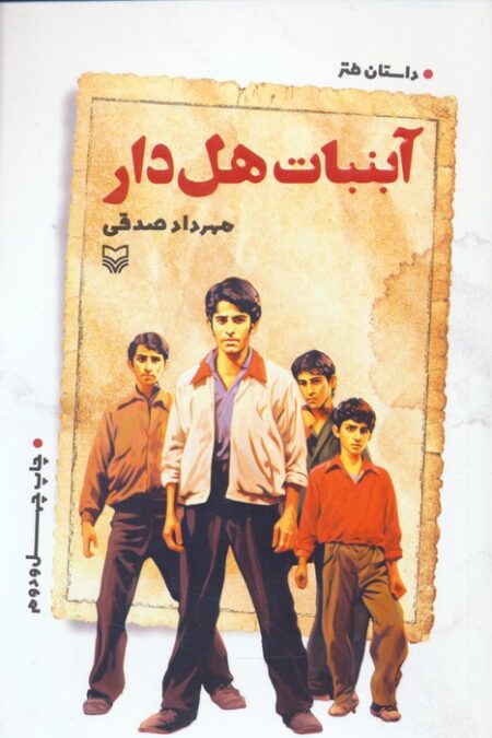 آبنبات هل دار (داستان طنز)