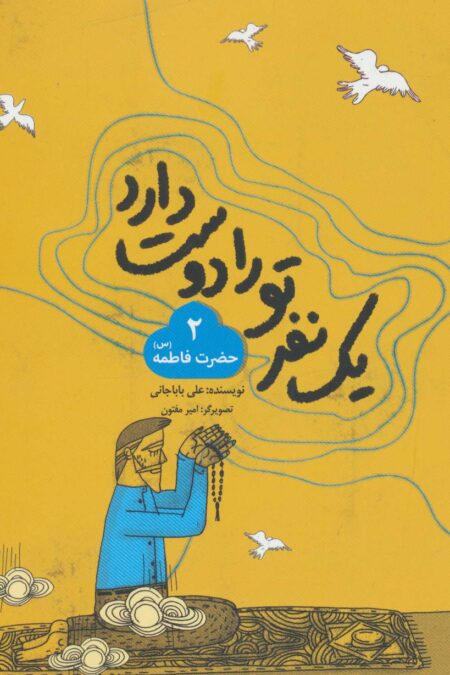 یک نفر تو را دوست دارد 2 (حضرت فاطمه (س))