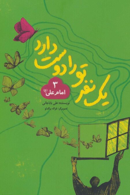یک نفر تو را دوست دارد 3 (امام علی (ع))