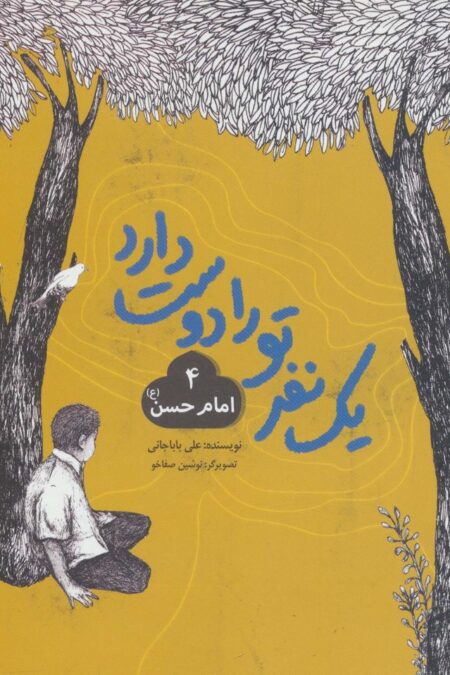 یک نفر تو را دوست دارد 4 (امام حسن (ع))