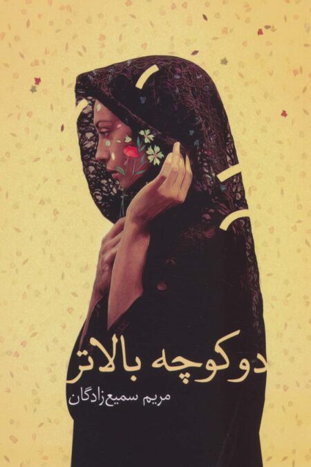 دو کوچه بالاتر
