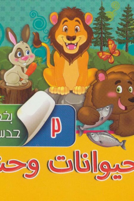 بخون و حدس بزن 2 (حیوانات وحشی)،(گلاسه)