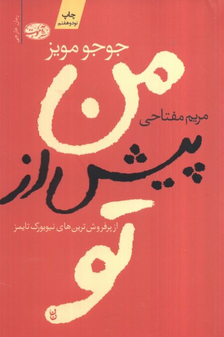 من پیش از تو