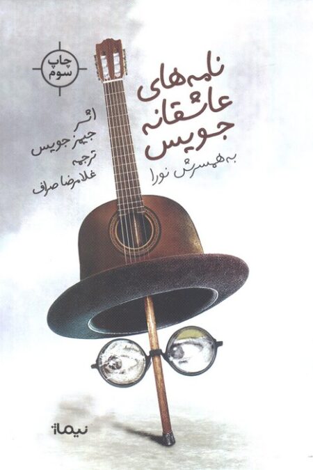 نامه های عاشقانه جویس (به همسرش نورا (کتاب دیگران35))