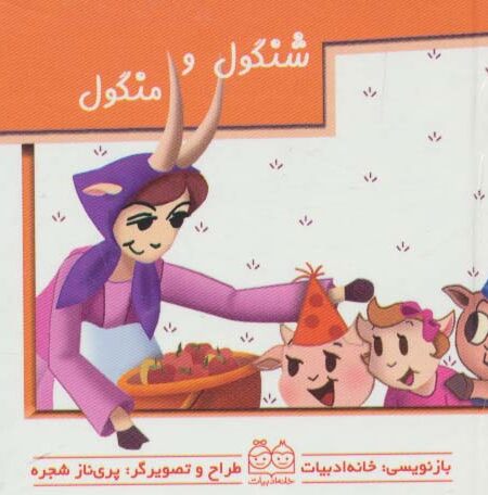 کیف کتاب برجسته متحرک (داستانهای ایرانی)،(4جلدی،باساک،گلاسه)