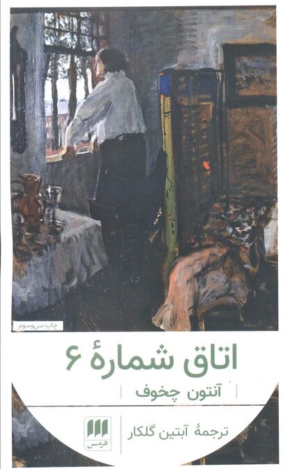 اتاق شماره 6