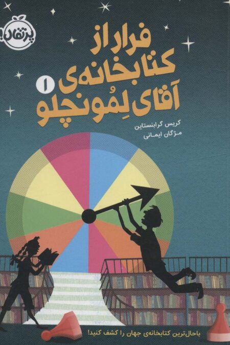 فرار از کتابخانه ی آقای لمونچلو 1