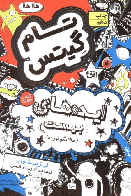 تام گیتس 4:ایده های بیست (حالا بگو نوزده)،(گرافیک رمان 4)