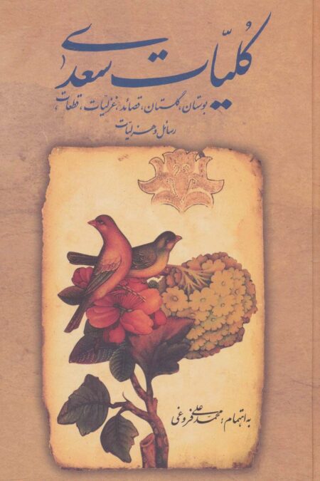 کلیات سعدی