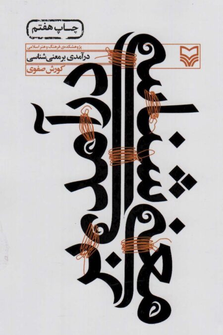درآمدی بر معنی شناسی