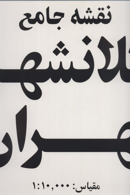 نقشه جامع کلانشهر تهران (کد 385)،(15تکه)،(گلاسه)
