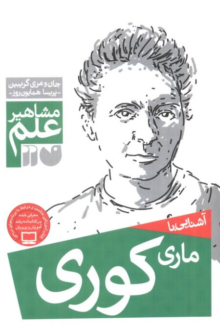 آشنایی با ماری کوری (مشاهیر علم)