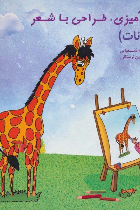 رنگ آمیزی،طراحی با شعر (حیوانات)