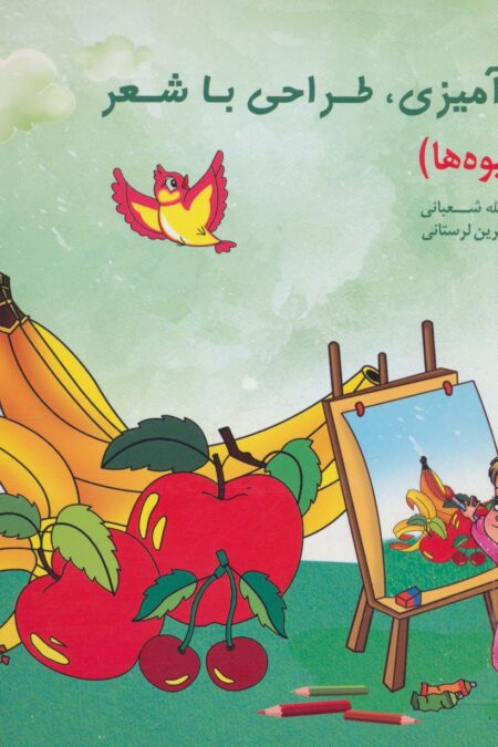 رنگ آمیزی،طراحی با شعر (میوه ها)