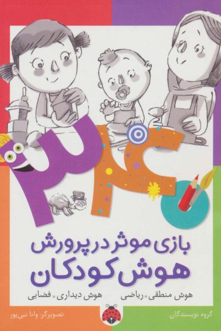 340 بازی موثر در پرورش هوش کودکان (هوش منطقی.ریاضی،هوش دیداری.فضایی)