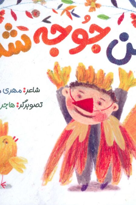 من جوجه شدم (گلاسه)