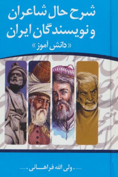 شرح حال شاعران و نویسندگان ایران «دانش آموز»