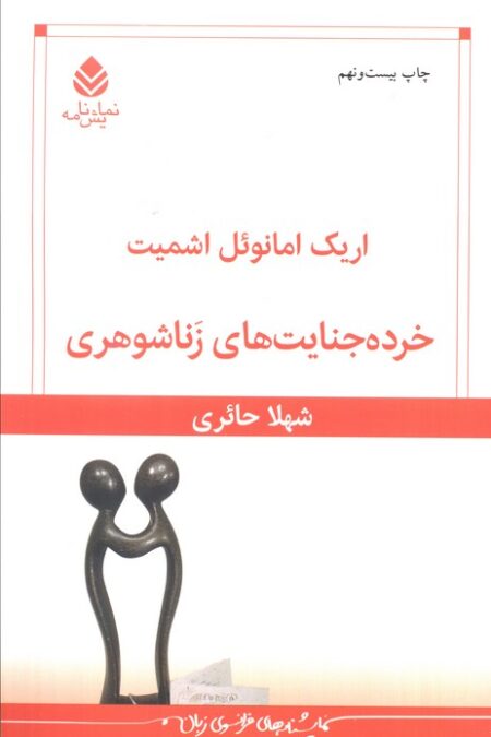 خرده جنایت های زناشوهری