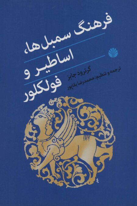 فرهنگ سمبل ها،اساطیر و فولکلور