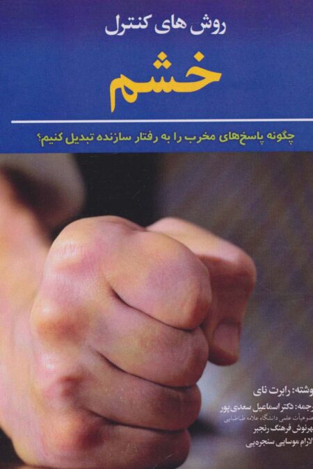 روش های کنترل خشم