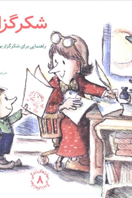 مهارتهای زندگی 8 (شکرگزاری:راهنمایی،برای شکرگزار بودن کودکان)