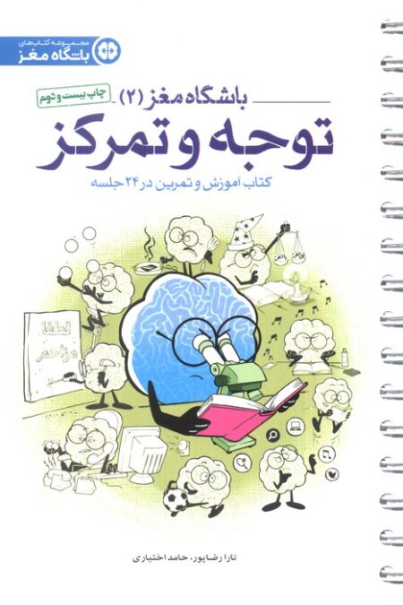 باشگاه مغز 2 (توجه و تمرکز:کتاب آموزش و تمرین در 24 جلسه)،(سیمی)