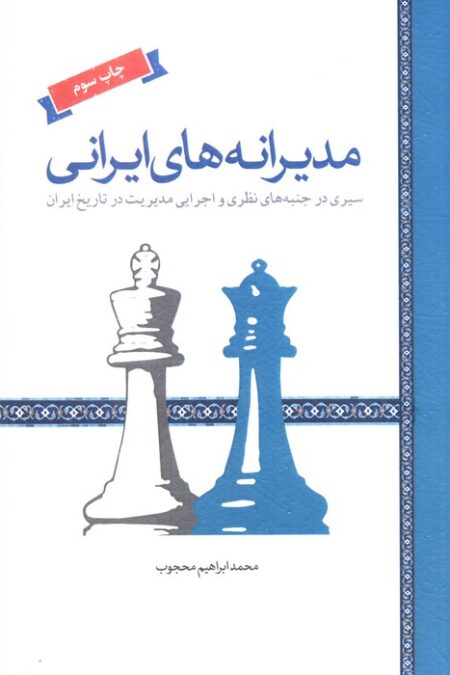 مدیرانه های ایرانی (سیری در جنبه های نظری و اجرایی مدیریت در تاریخ ایران)