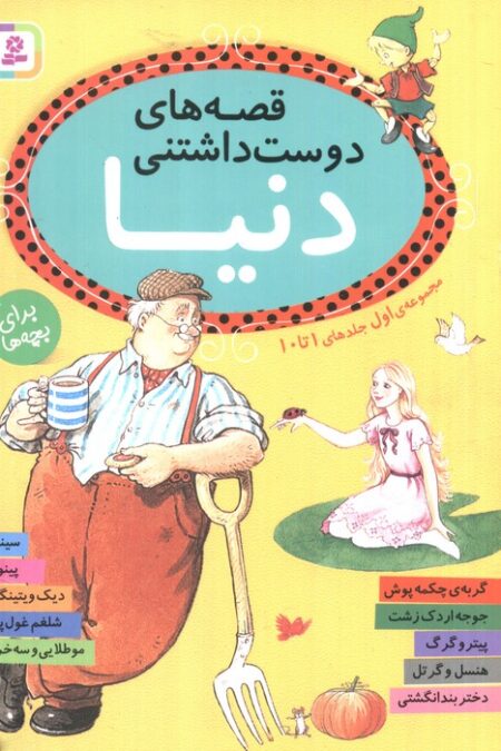 قصه های دوست داشتنی دنیا (مجموعه اول:جلدهای 1تا10)