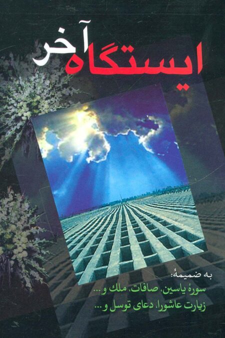 ایستگاه آخر (به ضمیمه سوره یاسین،صافات،ملک،زیارت عاشورا،دعای توسل و...)