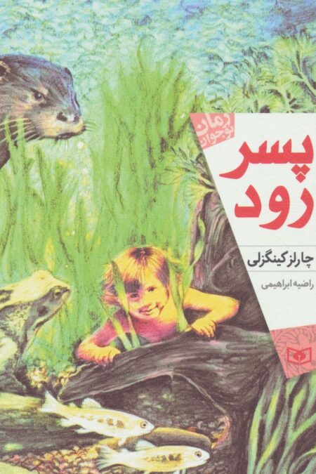 پسر رود (رمان نوجوان170)