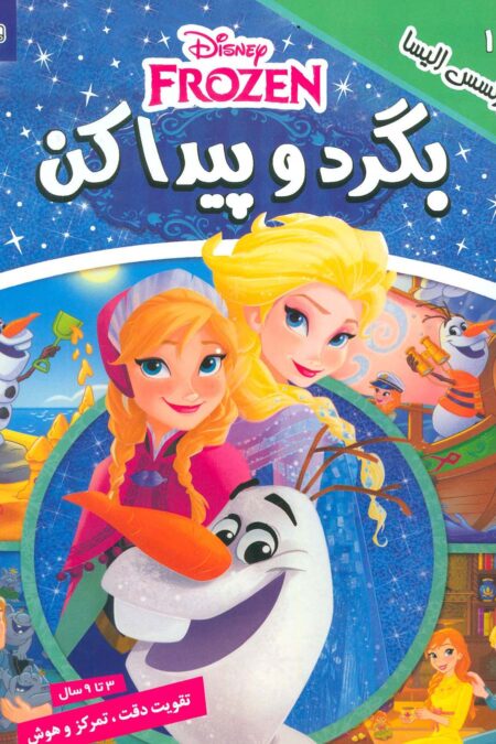 بگرد و پیدا کن 1 (پرنسس الیسا)،(2زبانه،گلاسه)
