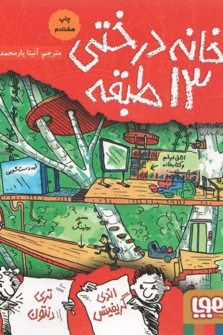 خانه درختی 13 طبقه (داستان های خانه درختی 1)