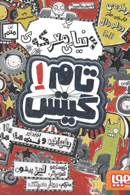 تام گیتس 1 (دنیای معرکه ی تام گیتس)