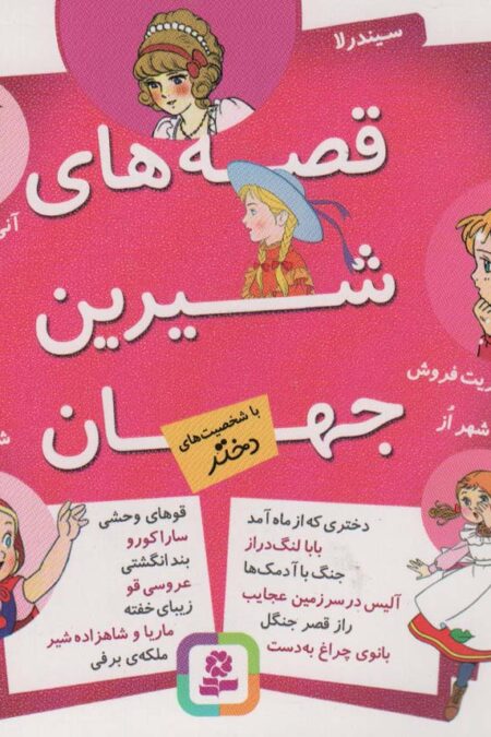 مجموعه قصه های شیرین جهان (با شخصیت های دختر)،(16*16)